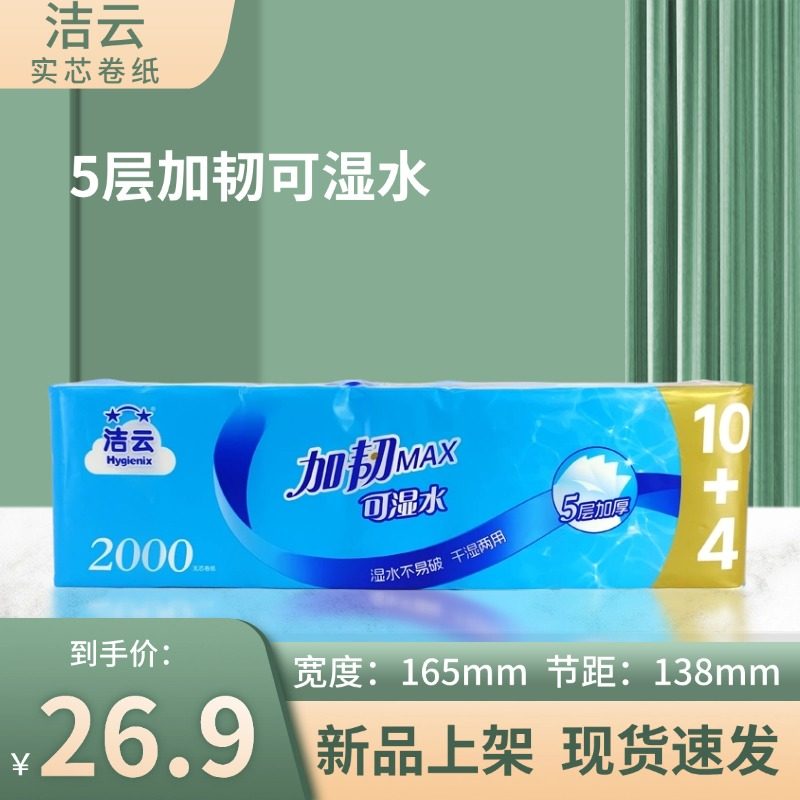 洁云14卷无芯卷纸5层加韧可湿水