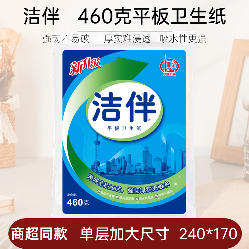 商超同款洁伴平板卫生纸460克强韧厚实家用厕纸