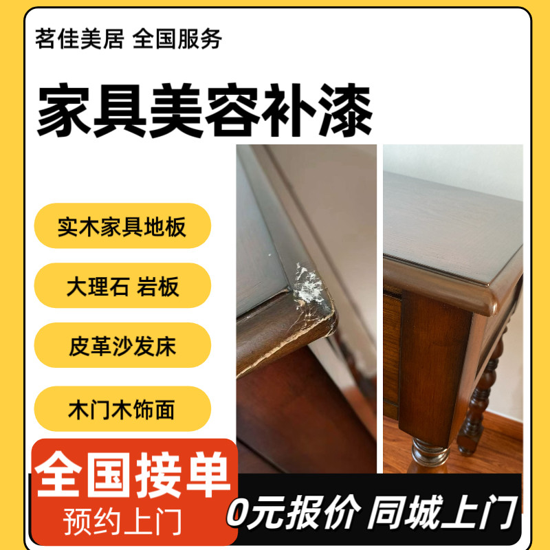 北京同城上门实木家具补漆划痕木地板皮沙发家居美容打蜡翻新保养