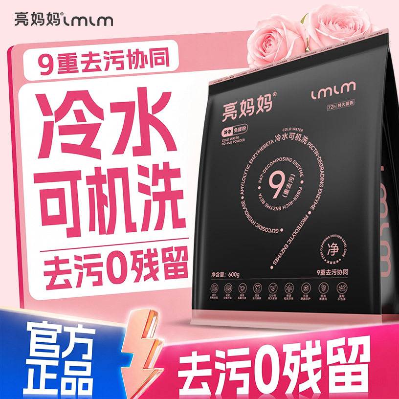 【亮妈妈免搓粉】顽渍净洗衣粉乌木玫瑰600*3袋深层洁净公仔正品