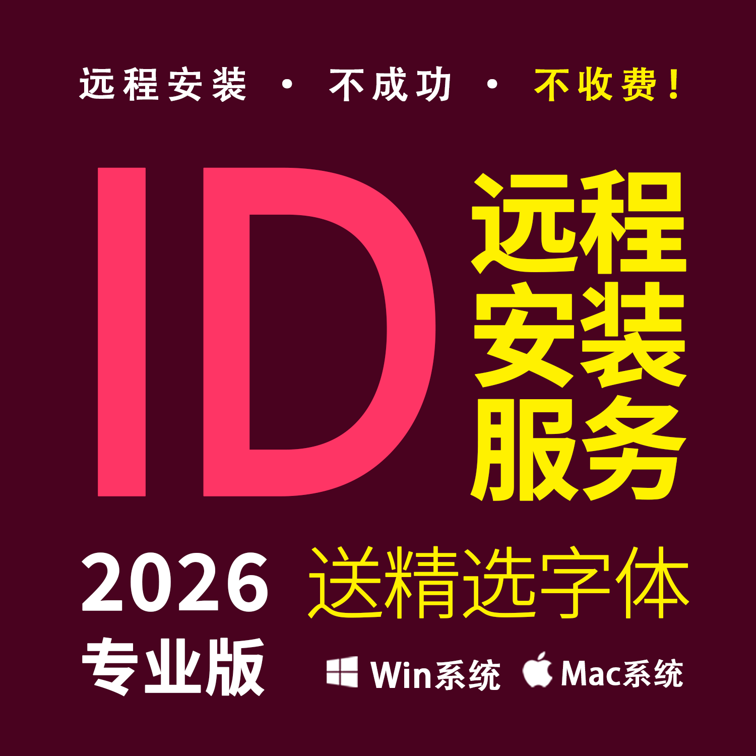 ID2026远程安装 InDesign平面排版 ADOBE全家桶WIN MAC送设计字体