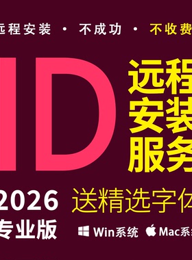 ID2026远程安装 InDesign平面排版 ADOBE全家桶WIN MAC送设计字体