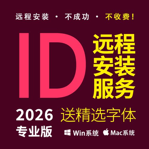 ID2026远程安装 InDesign平面排版 ADOBE全家桶WIN MAC送设计字体