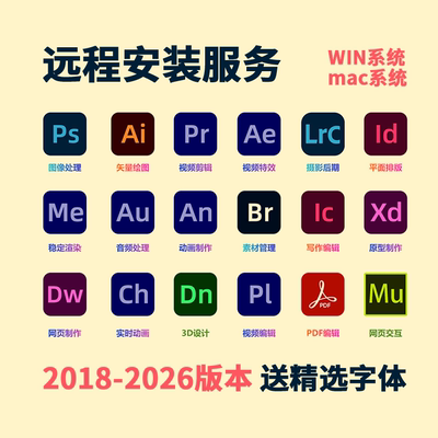 ADOBE全套远程安装ps/ai/pr/ae 18款2017-2026 送设计师精选字体