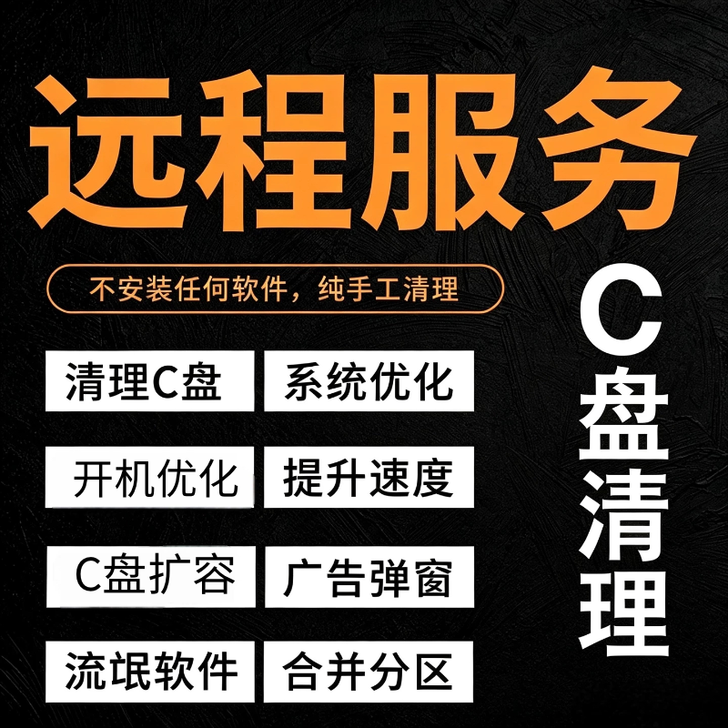 远程C盘清理扩容分区电脑台式笔记本瘦身卸载垃圾软件