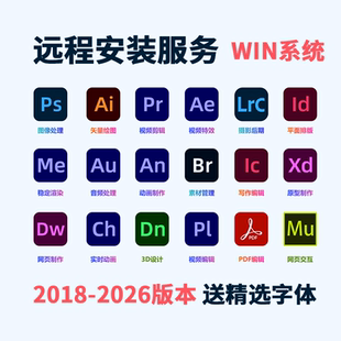ADOBE全套软件远程安装ps/ai/pr/ae 18款2017-2026 送精选字体