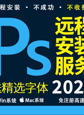 PS软件远程安装Phtotshop2026图形处理 ADOBE全家桶 送精选字体