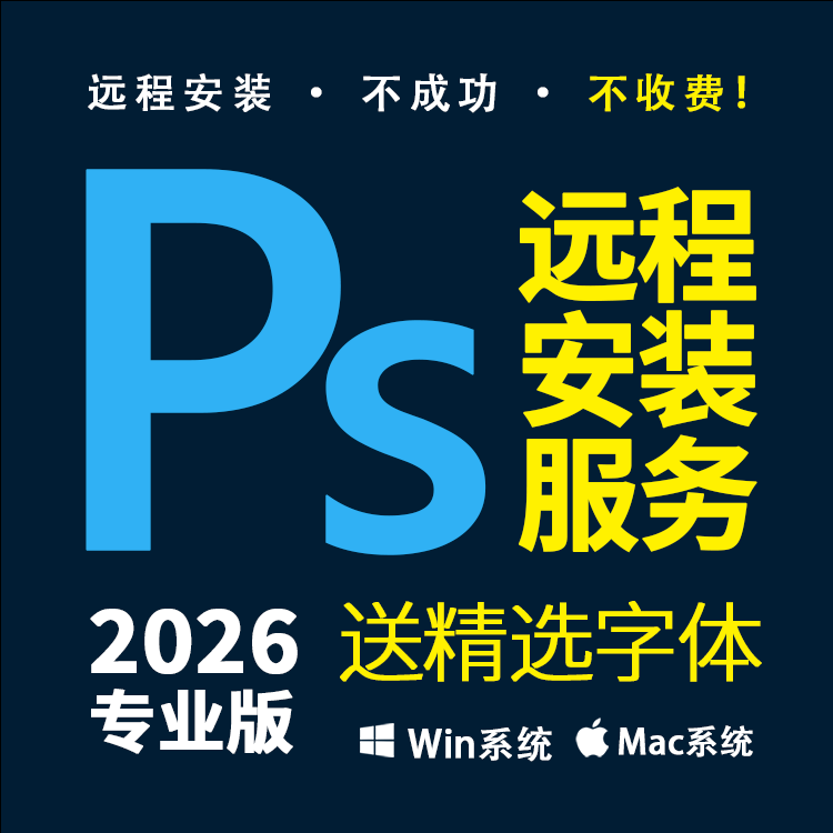 PS2026远程安装 Phtotshop2026专业版 全家桶WIN MAC 送字体