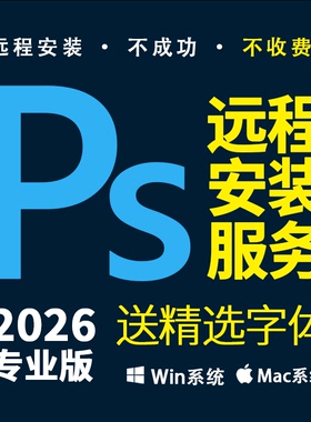 PS2026远程安装 Phtotshop2026专业版 图形处理 送设计常用字体