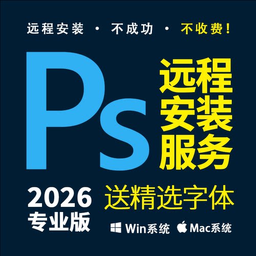 PS2026远程安装 Phtotshop2026专业版 全家桶WIN MAC 送字体