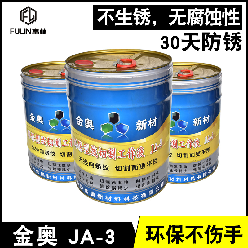线切割金奥润泽JA-3号油环保水性工作液皂化液乳化油切削液