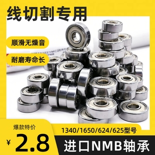 NMB导轮总成轴承 进口 624 625轴承R 1650HH 线切割配件 1340 原装