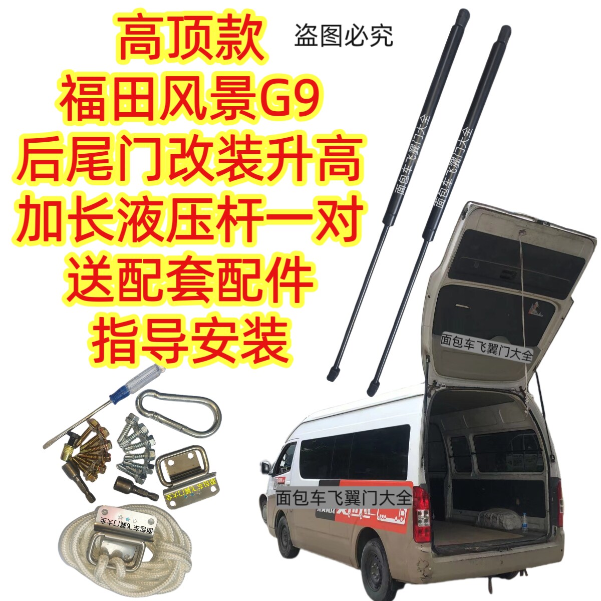 福田风景G9加粗加长液压杆改后门