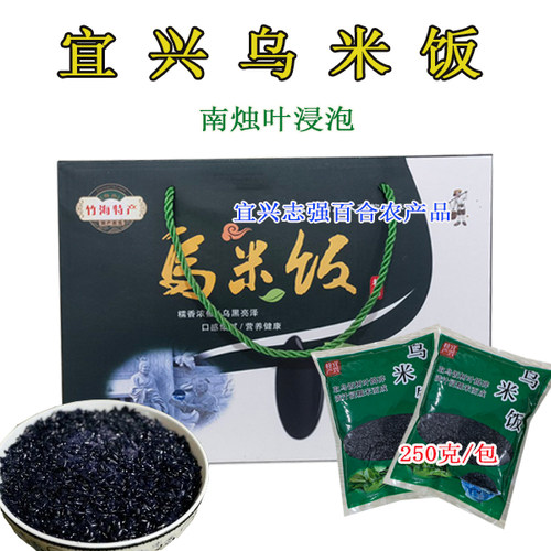 宜兴特产乌米饭糯米包邮250克