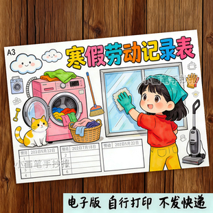 寒假劳动记录表手抄报电子模版女孩小学生春节家务安排记录表