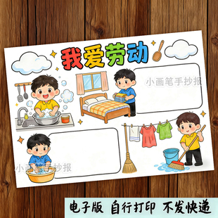 我爱劳动四格儿童连环画模板男小学生五一劳动节快乐做家务手抄报