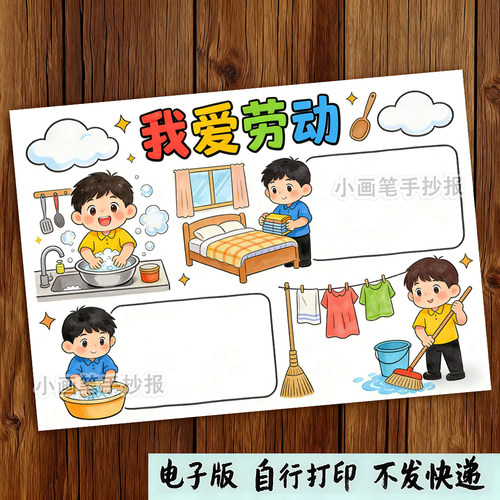 我爱劳动四格儿童连环画模板男小学生五一劳动节快乐做家务手抄报