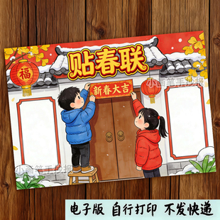 贴春联传统节日春节习俗文化新年购物年味主题绘画手抄报模板