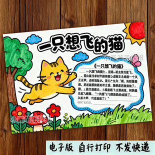 读书记录卡快乐阅读小报读后感手抄报 猫好书推荐 678 一只想飞