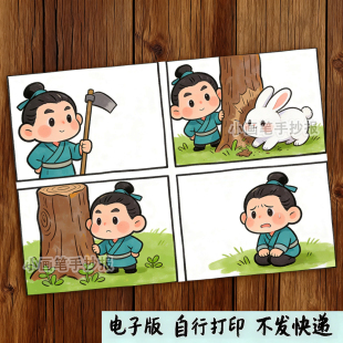 守株待兔四宫格漫画连环画成语寓言儿童话故事电子版线稿小报