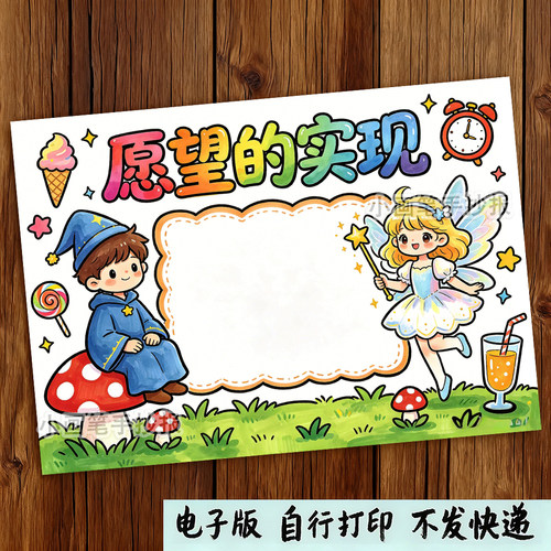 愿望的实现手抄报模板好书推荐读书笔记快乐阅读小报电子版f004