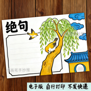 绝句诗配画手抄小报模板小学生二年级三年级语文古诗绘画D72
