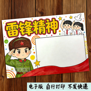 学习雷锋精神手抄报电子模板_雷锋日代代传树新风好榜样小报