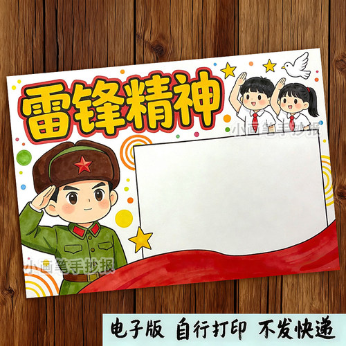 学习雷锋精神手抄报电子模板_雷锋日代代传树新风好榜样小报