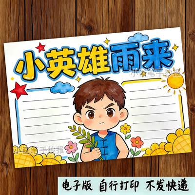 小英雄雨来手抄报模板小学生缅怀弘扬红色革命先烈精神小报