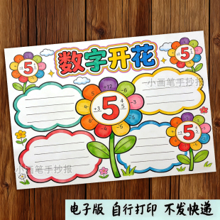 数字开花手抄报模板电子版小学生一年级数学数字开花小报线稿