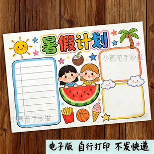 暑假计划表手抄报线稿模板电子版暑期作息时间安排表哪吒版