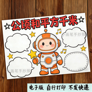 公顷和平方千米思维导图四年级上册二单元数学手抄报电子模版