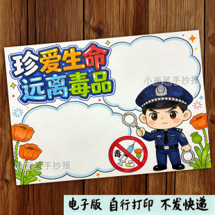 珍爱生命远离毒品禁毒日防毒宣传主题绘画手抄报线稿模板
