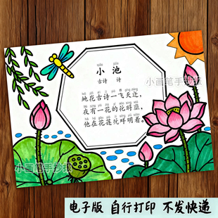 773-小池古诗配画手抄报夏至荷花夏天诗配图竖版儿童涂色电子模板