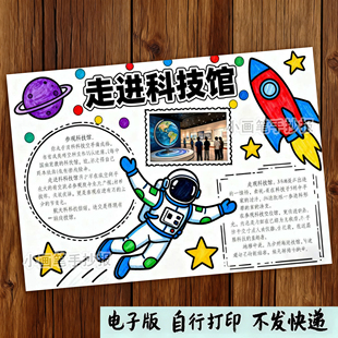 751-走进科技馆暑假寒假实践德育活动特色作业成果展示手抄报