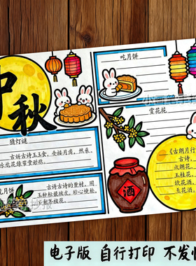 中秋节习俗手抄报电子模板八月十五诗配画传统月饼来历线稿f805
