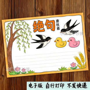 迟日江山丽绝句古诗配画手抄报模板小学生三年级语文杜甫古诗小报