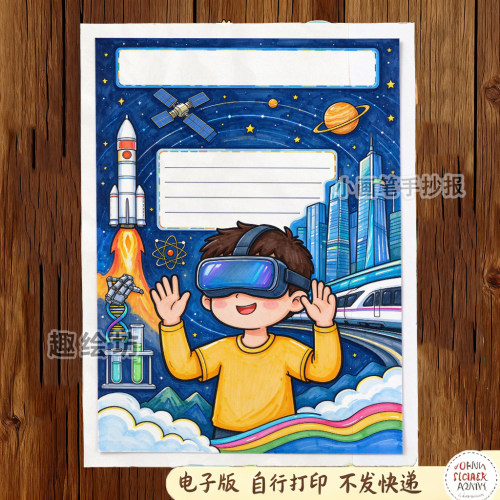 科学幻想儿童绘画模板电子版黑白线稿打印涂色科技AI探索VR科幻画