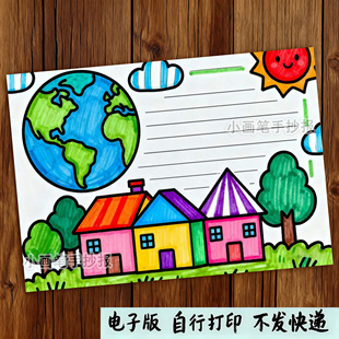 世界地球日地球美丽的家园保护多姿多彩绘画手抄报电子版t144