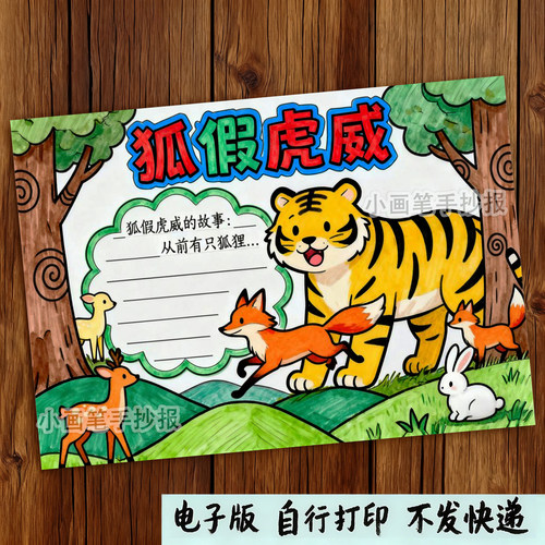 263-狐假虎威古代寓言故事汉语成语主题绘画手抄报线稿模板可打印