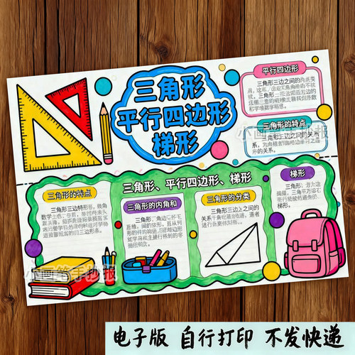 三角形平行四边形梯形思维导图手抄报电子版小报模板黑白线稿线描