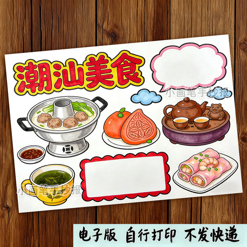 广东潮汕美食手抄报小学生电子版儿童黑白绘画线稿图涂色