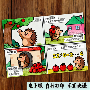 三年级数学有余数的除法刺猬故事绘本四格漫画手抄报电子版D567