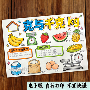 克与千克小学年级数学重量质量计量单位绘画手抄报线稿模板
