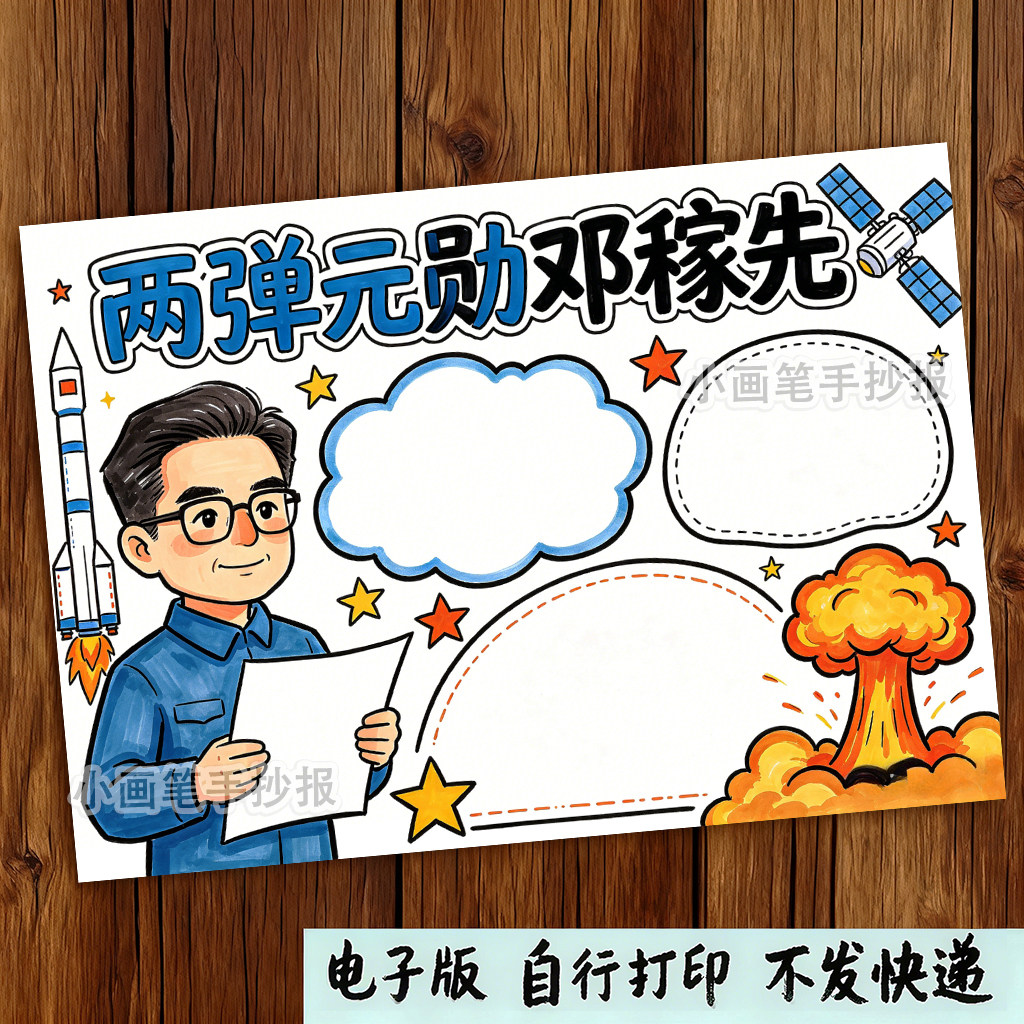 两弹元勋手抄报邓稼先中国现代科学家人物故事模板A4空白打印