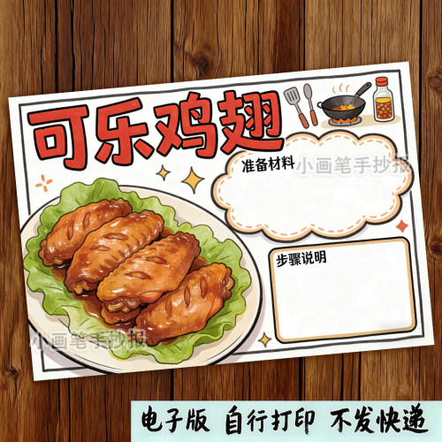 可乐鸡翅手抄报春节美食学做一道菜寒暑假做家务劳动实践