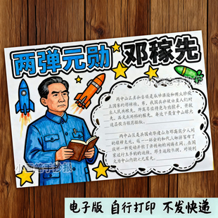 448-邓稼先科学家杰出人物院士模范先锋名人绘画手抄报线稿模板