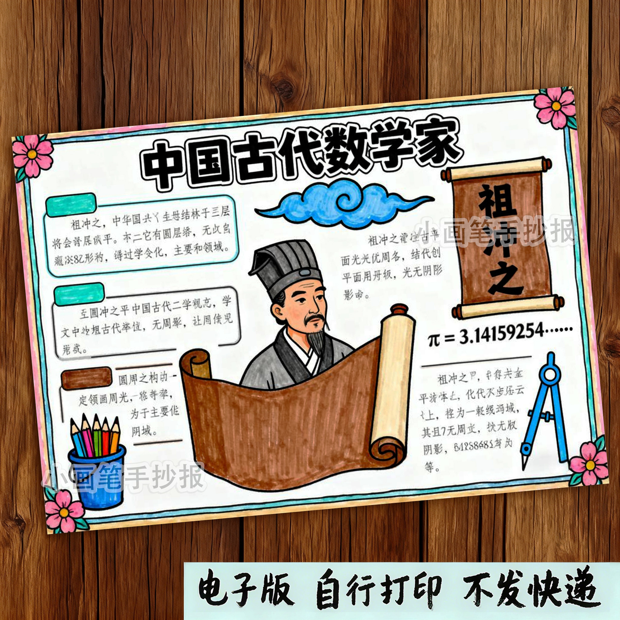 中国古代数学家祖冲之手抄报模板电子版数学家的故事名人小报x455