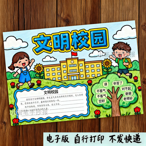 178-创文明校园做文明学生共建和谐美丽校园手抄报线稿打印模板