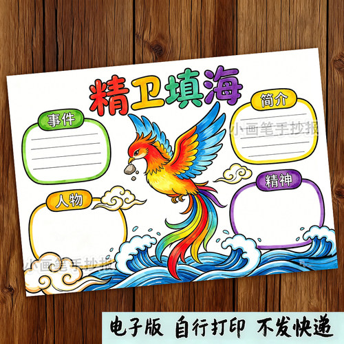 精卫填海思维导图手抄报模板小学生中国古代神话故事涂色线稿f083